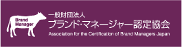 一般社団法人ブランド・マネージャー認定協会